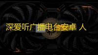 深爱听广播电台安卓 人气热度	：29℃
